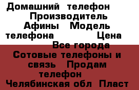 Домашний  телефон texet › Производитель ­ Афины › Модель телефона ­ TX-223 › Цена ­ 1 500 - Все города Сотовые телефоны и связь » Продам телефон   . Челябинская обл.,Пласт г.